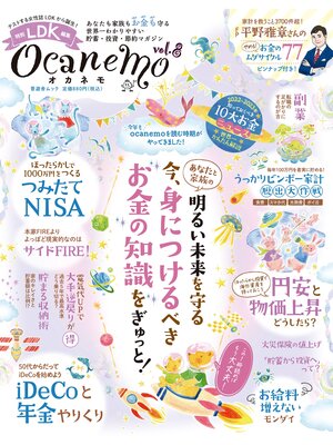 cover image of 晋遊舎ムック　ocanemo Volume8